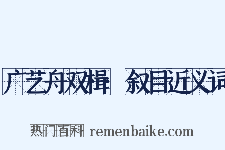 广艺舟双楫·叙目近义词是什么意思的图片